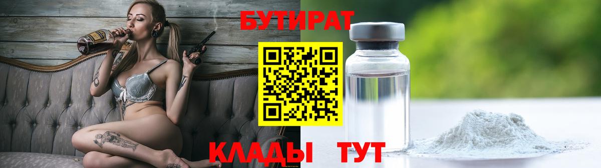 БУТИРАТ Butirat  БУТИРАТ  Соликамск  Вход с VPN 