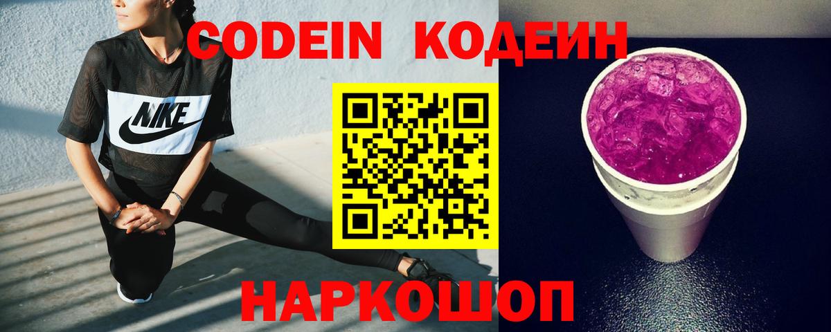 Соликамск  Codein Purple Drank  Кодеин напиток Lean (лин)  Вход с VPN 